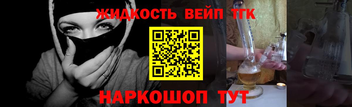Людиново  ТГК вейп  купить наркоту  Вход с VPN  Дистиллят ТГК концентрат 